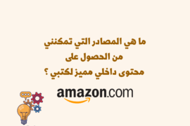 كيفية الحصول على تصميم المحتوى الداخلي لكتبي