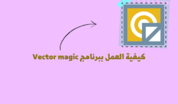 كيفية العمل ببرنامج Vector magic
