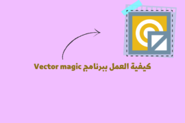 كيفية العمل ببرنامج Vector magic
