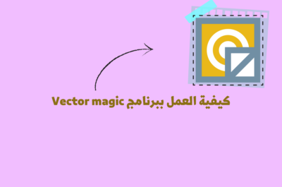 كيفية العمل ببرنامج Vector magic