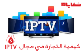 الطريقة الصحيحة للعمل في تجارة الايبي تيفي (iptv) 2024
