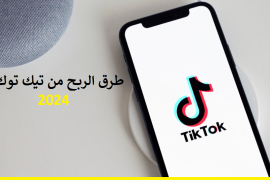 جميع طرق الربح من تيك توك 2024 “TIK TOK BETA”