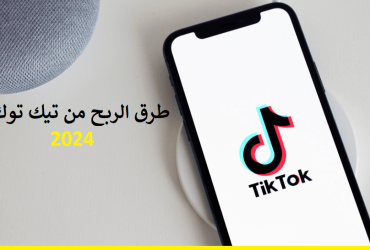 جميع طرق الربح من تيك توك 2024 “TIK TOK BETA”
